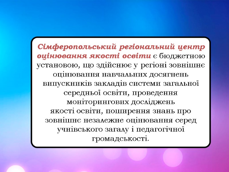 Сімферопольський регіональний центр оцінювання якості освіти є бюджетною установою, що здійснює у регіоні зовнішнє